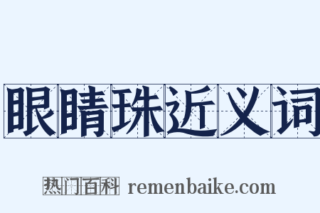 眼睛珠近义词是什么意思的图片